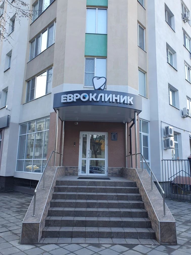 Фасад стоматологии Евроклиник